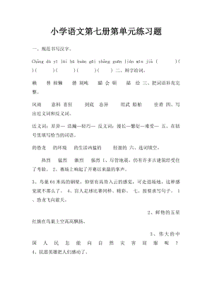 小学语文第七册第单元练习题.docx