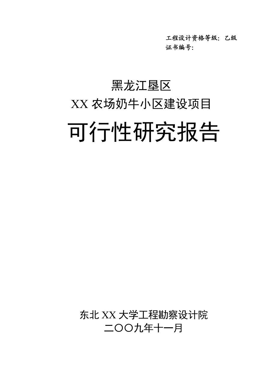 黑龙江垦区XX农场奶牛小区建设项目可行性研究报告.doc_第1页