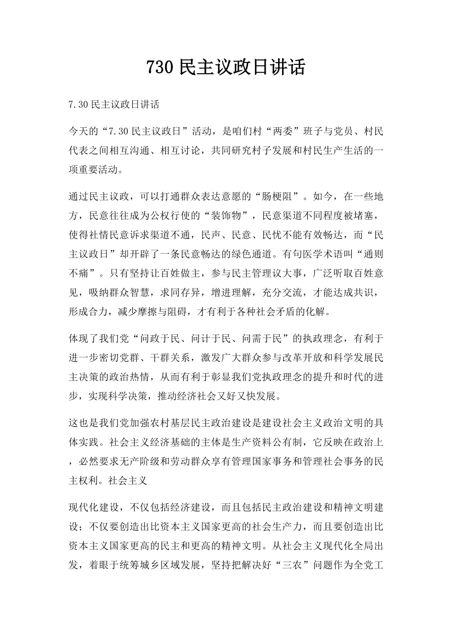 730民主议政日讲话.docx_第1页