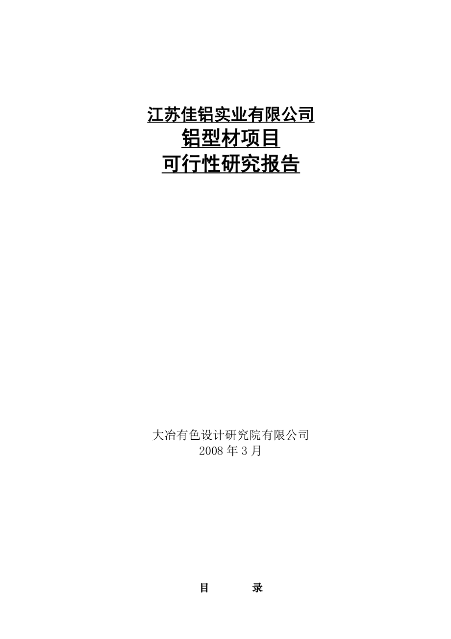 工业铝型材项目可行性研究报告.doc_第1页