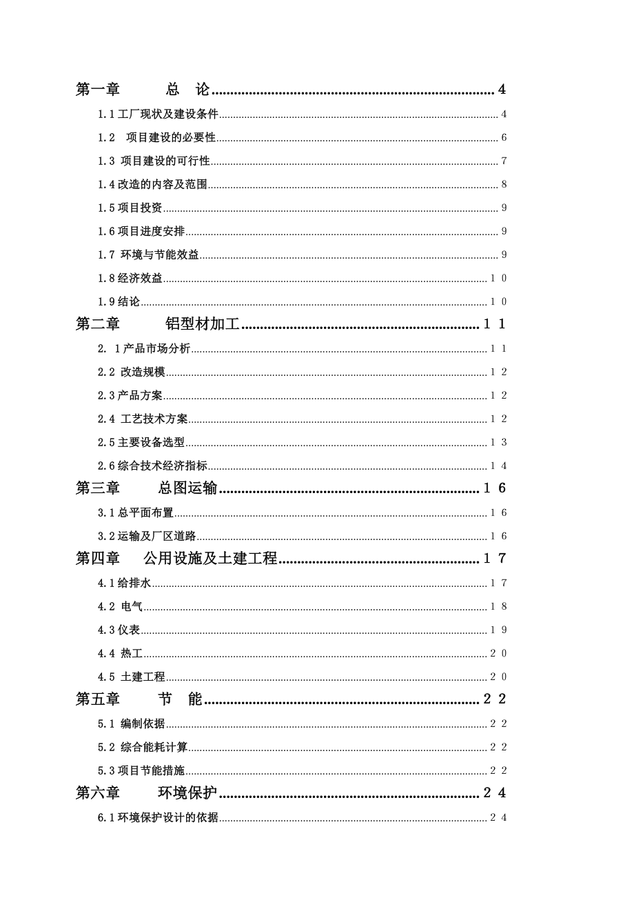 工业铝型材项目可行性研究报告.doc_第2页