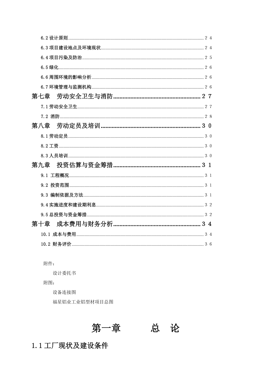 工业铝型材项目可行性研究报告.doc_第3页