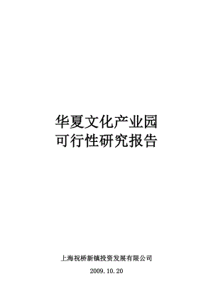 上海华夏文化产业园可行性研究报告(doc 29).doc