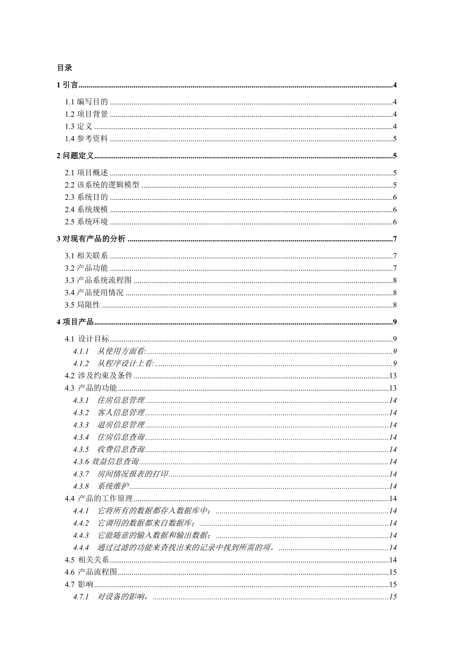 [毕业设计精品]宾馆管理系统可行性分析报告.doc_第1页