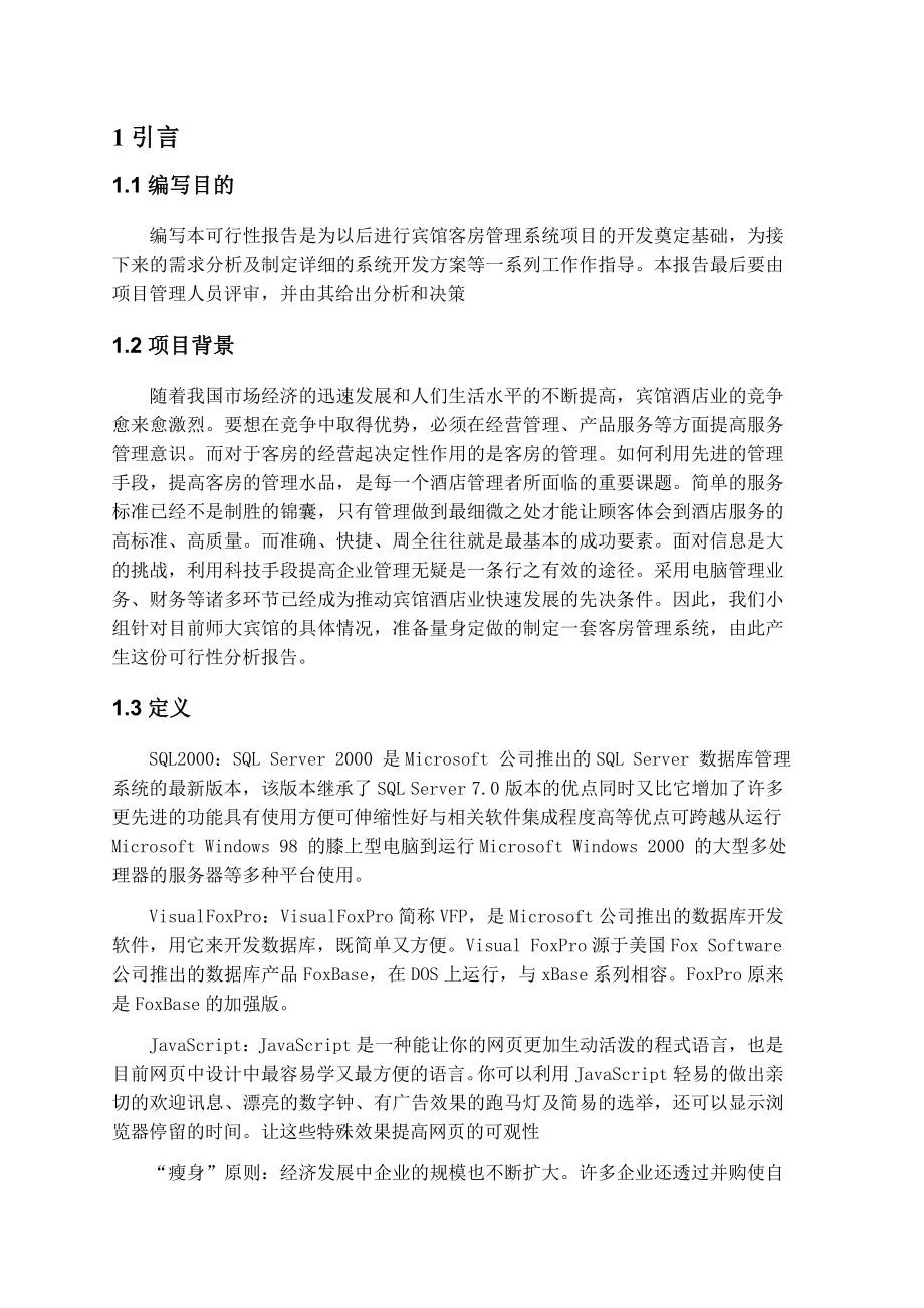 [毕业设计精品]宾馆管理系统可行性分析报告.doc_第3页