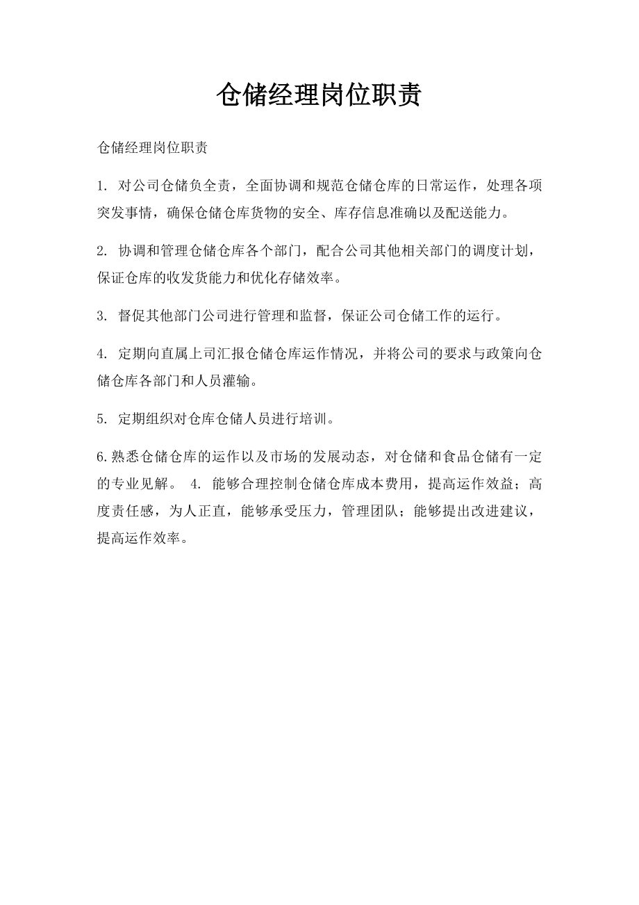 仓储经理岗位职责.docx_第1页