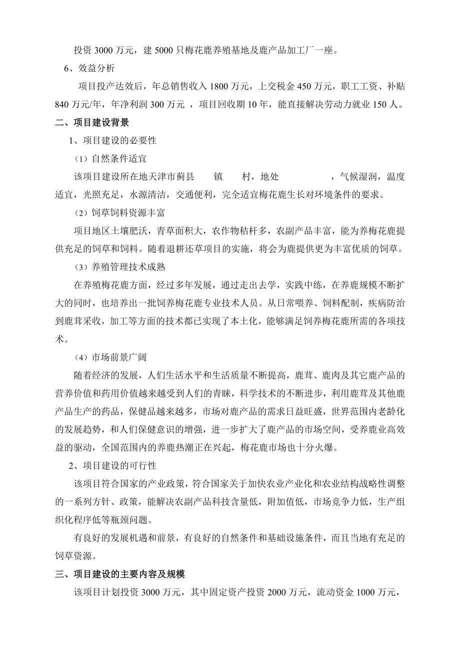 梅花鹿养殖基地项目建议书.doc_第2页