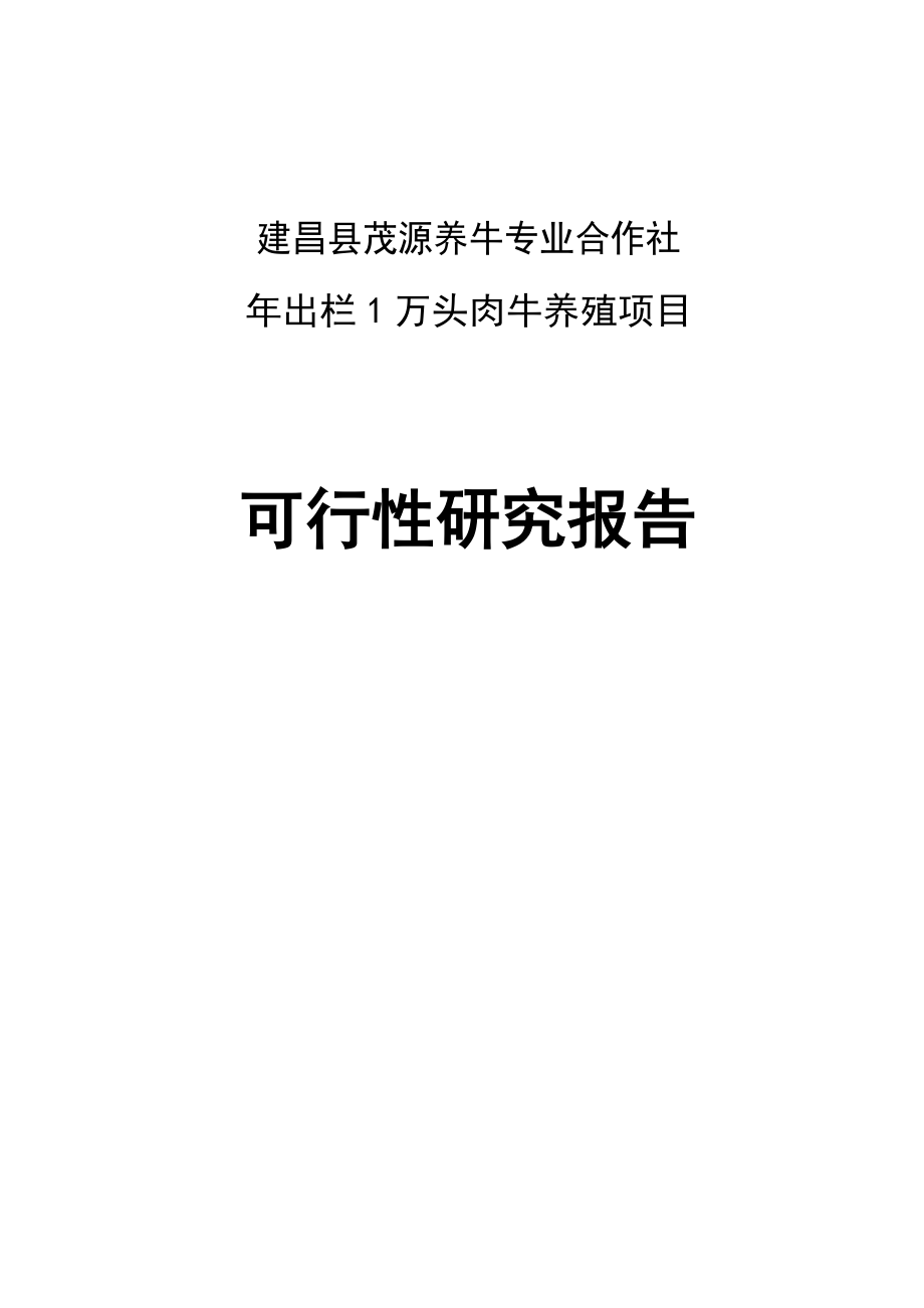 出栏1万头优质肉牛养殖建设项目可行性研究报告.doc_第1页