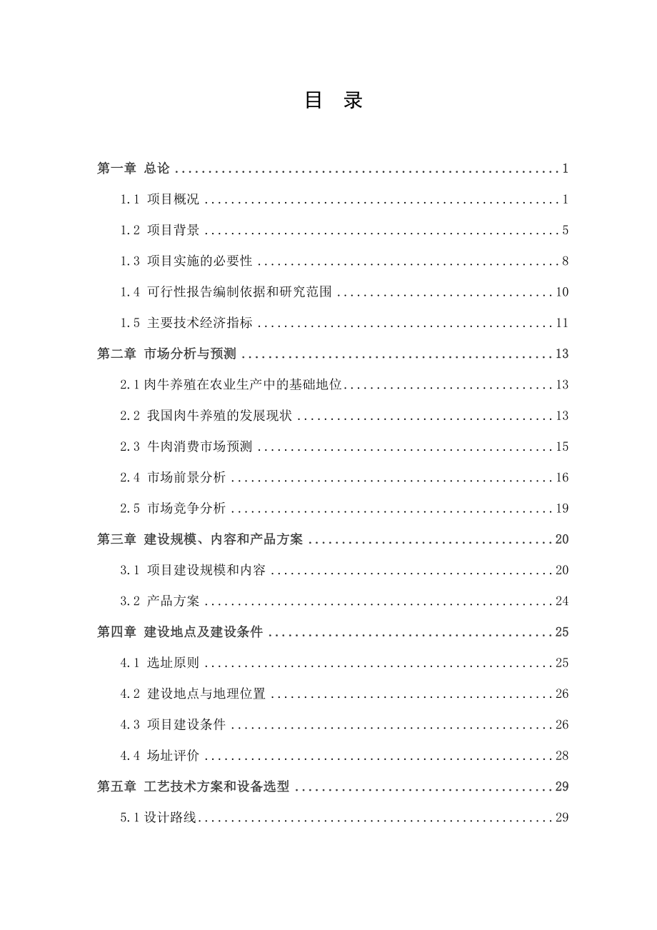 出栏1万头优质肉牛养殖建设项目可行性研究报告.doc_第2页