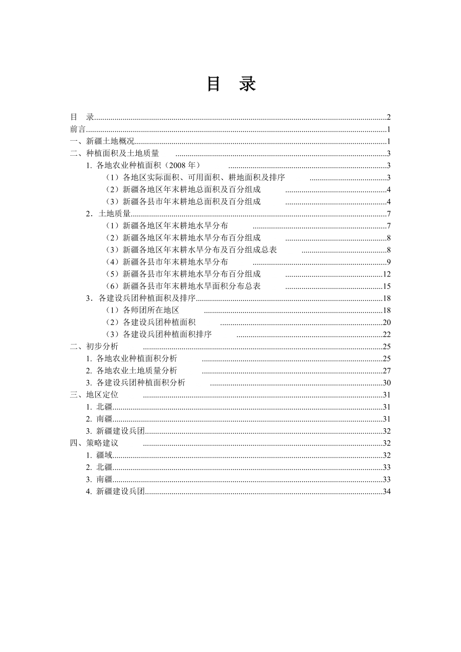 新疆土地研究报告.doc_第1页