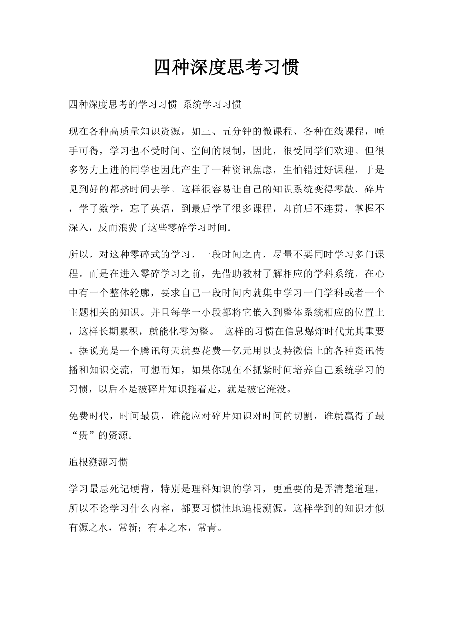 四种深度思考习惯.docx_第1页