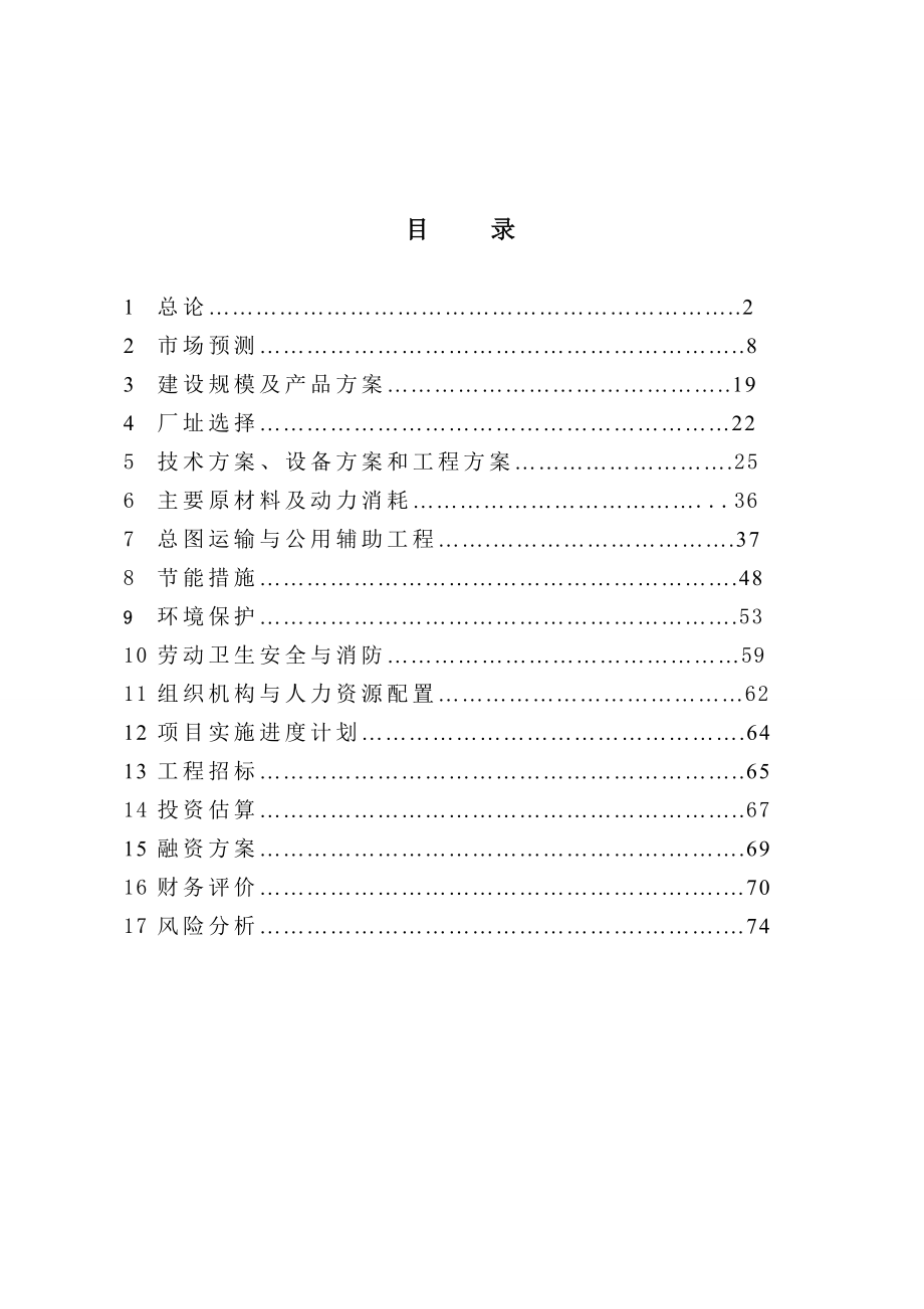 玉米加工可行性研究报告.doc_第1页