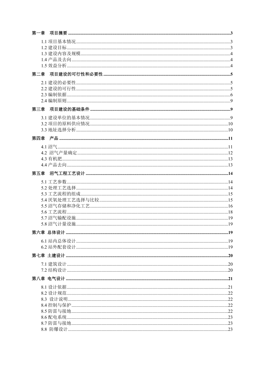 大型沼气工程项目可行性研究报告.doc_第2页