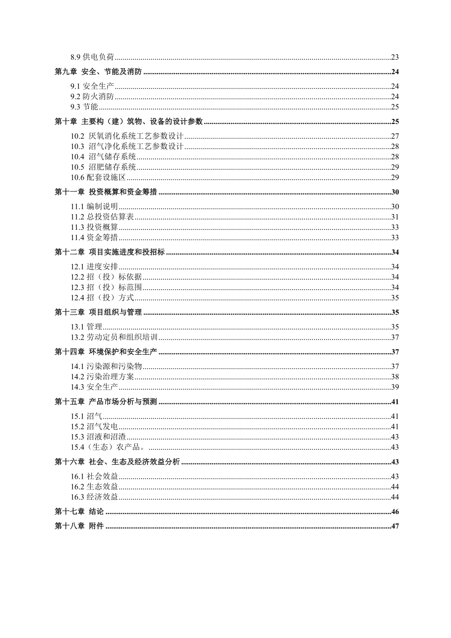 大型沼气工程项目可行性研究报告.doc_第3页