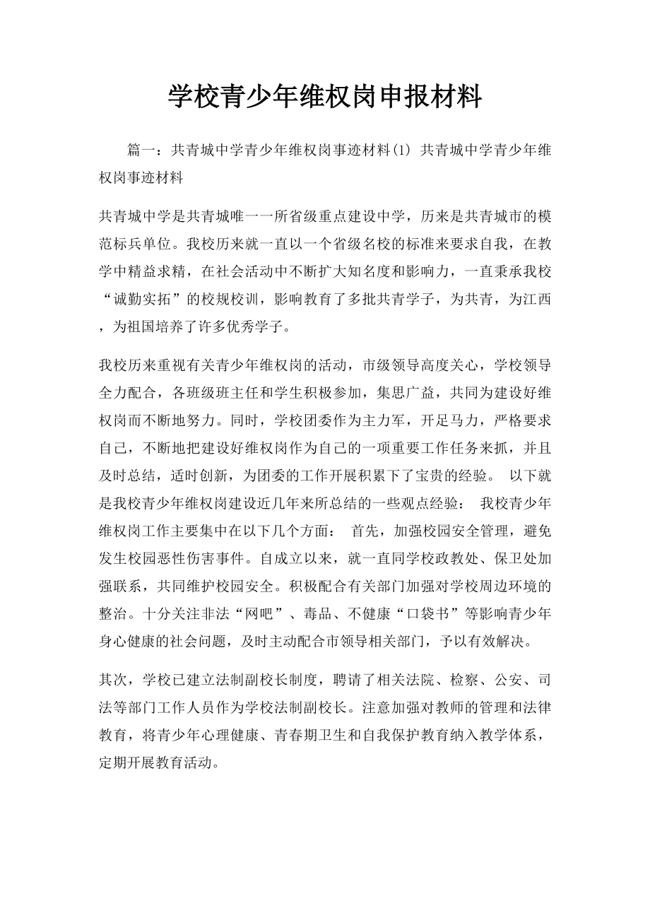 学校青少年维权岗申报材料.docx_第1页