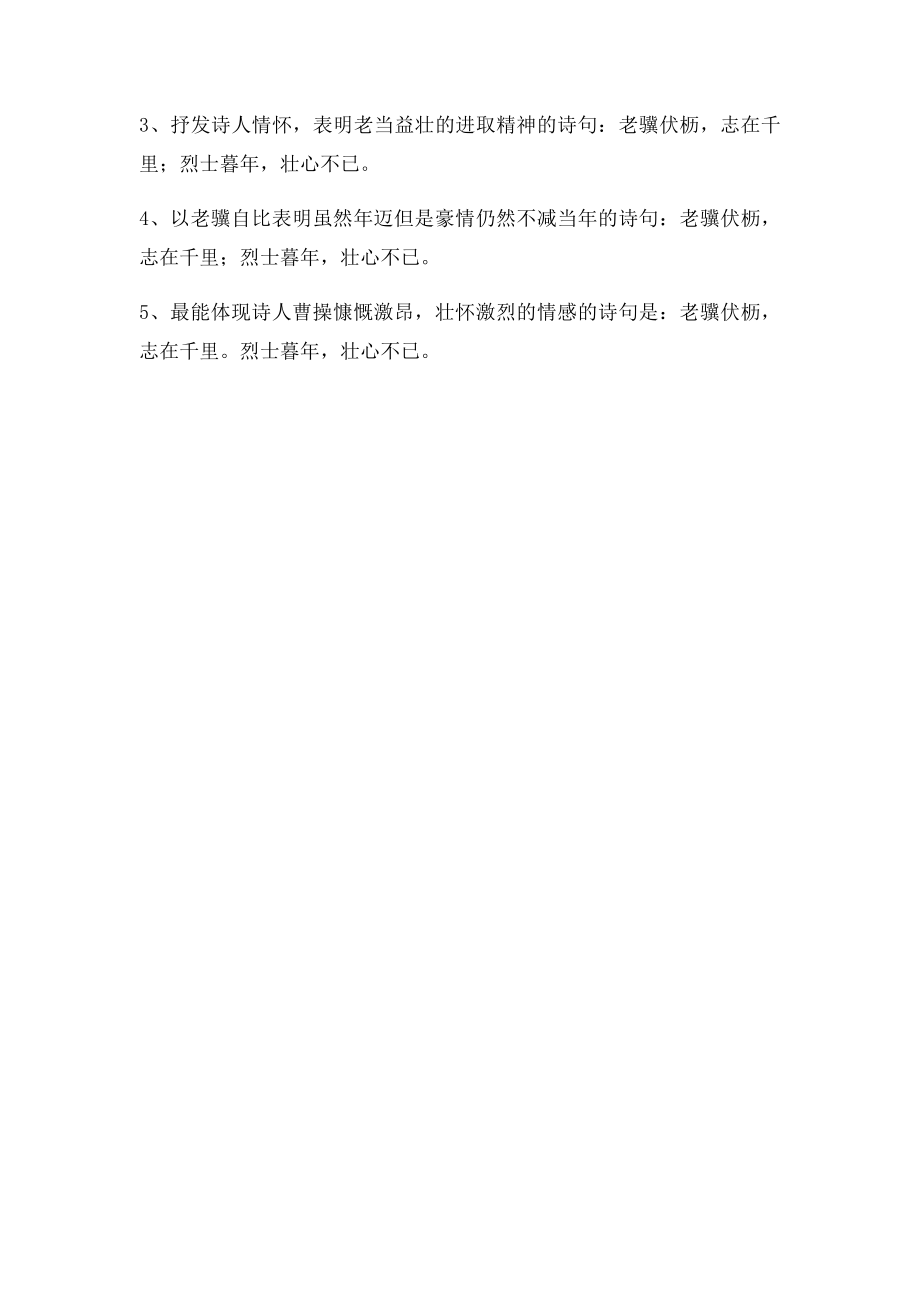 七年级上册语文古诗《龟虽寿》知识点整理.docx_第2页