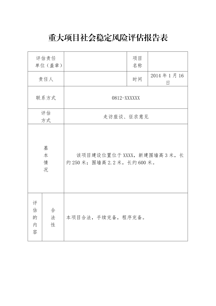 农副产品加工区地块建设项目社会稳定风险评估报告表.doc_第2页