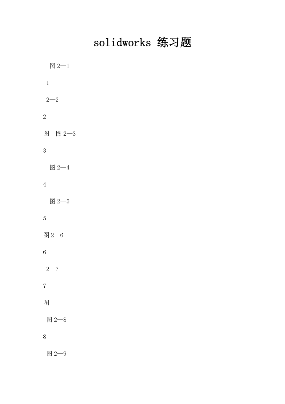 solidworks 练习题.docx_第1页