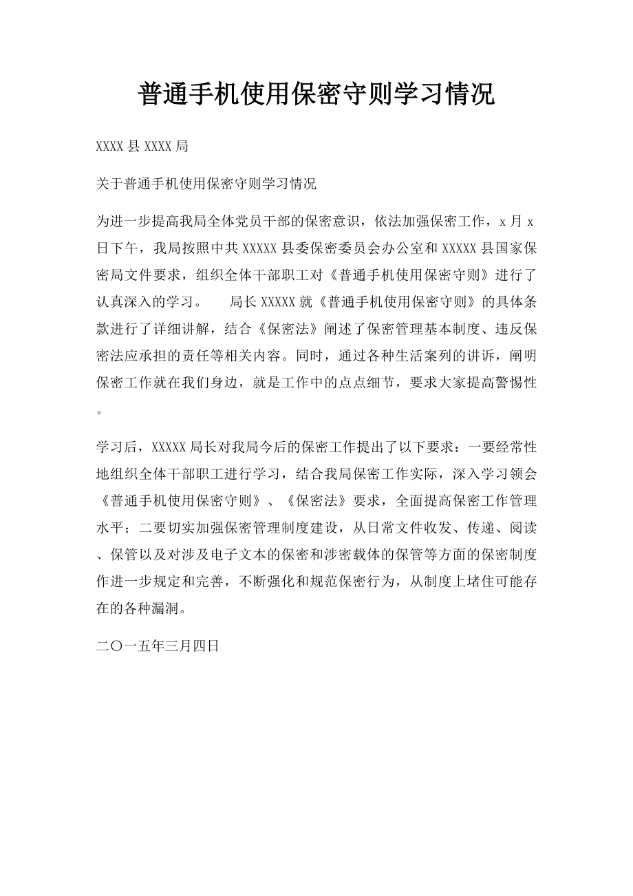 普通手机使用保密守则学习情况.docx_第1页