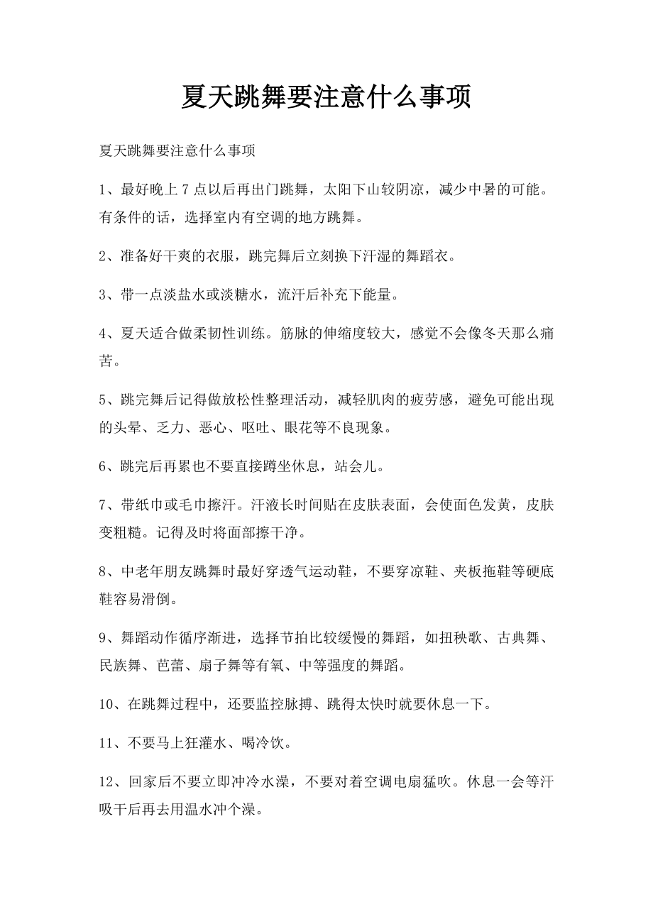 夏天跳舞要注意什么事项.docx_第1页