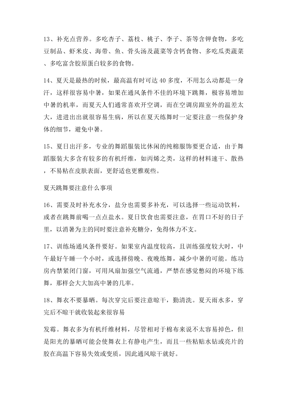 夏天跳舞要注意什么事项.docx_第2页