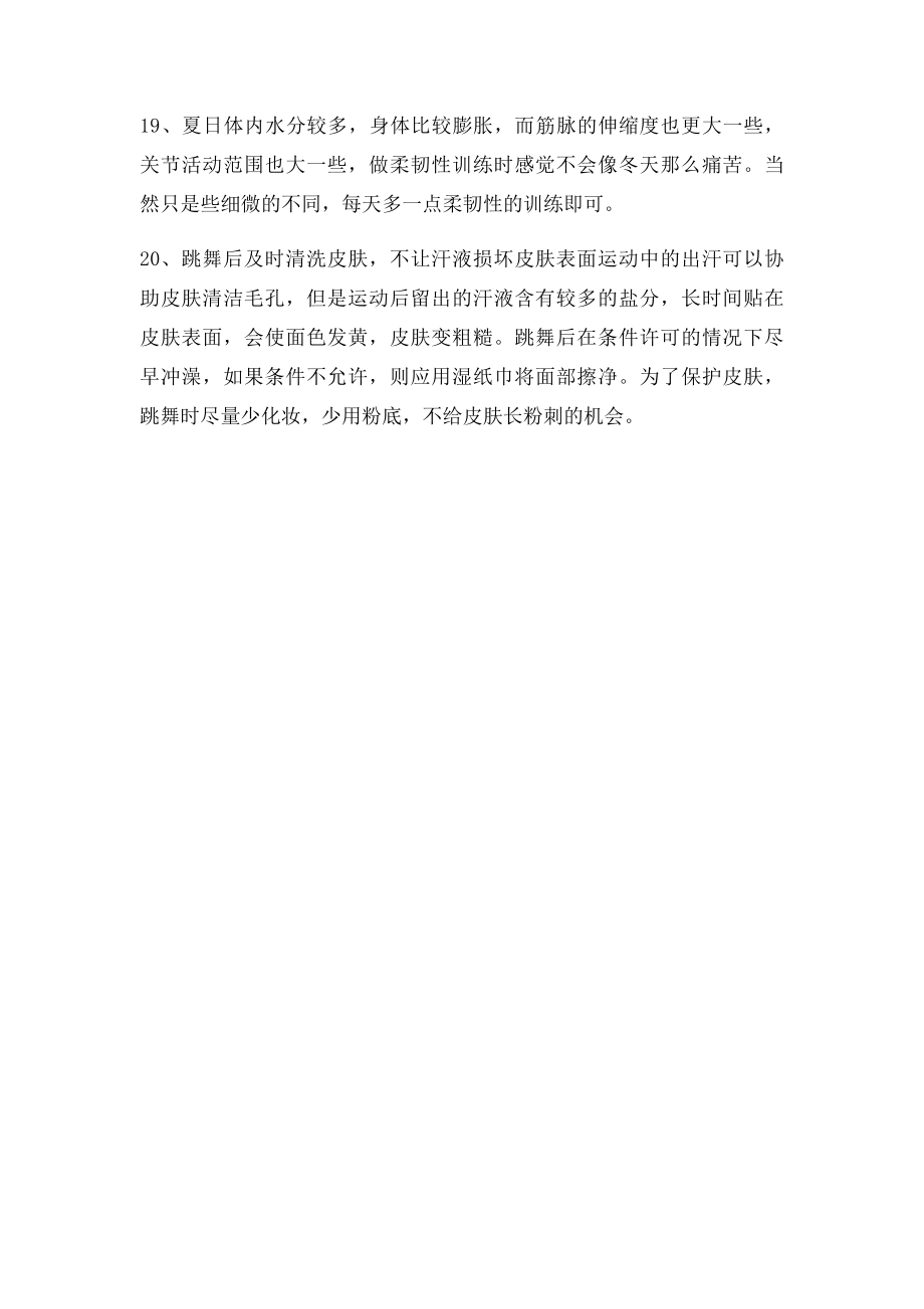 夏天跳舞要注意什么事项.docx_第3页