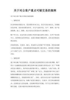 关于对公客户重点可疑交易的案例.docx