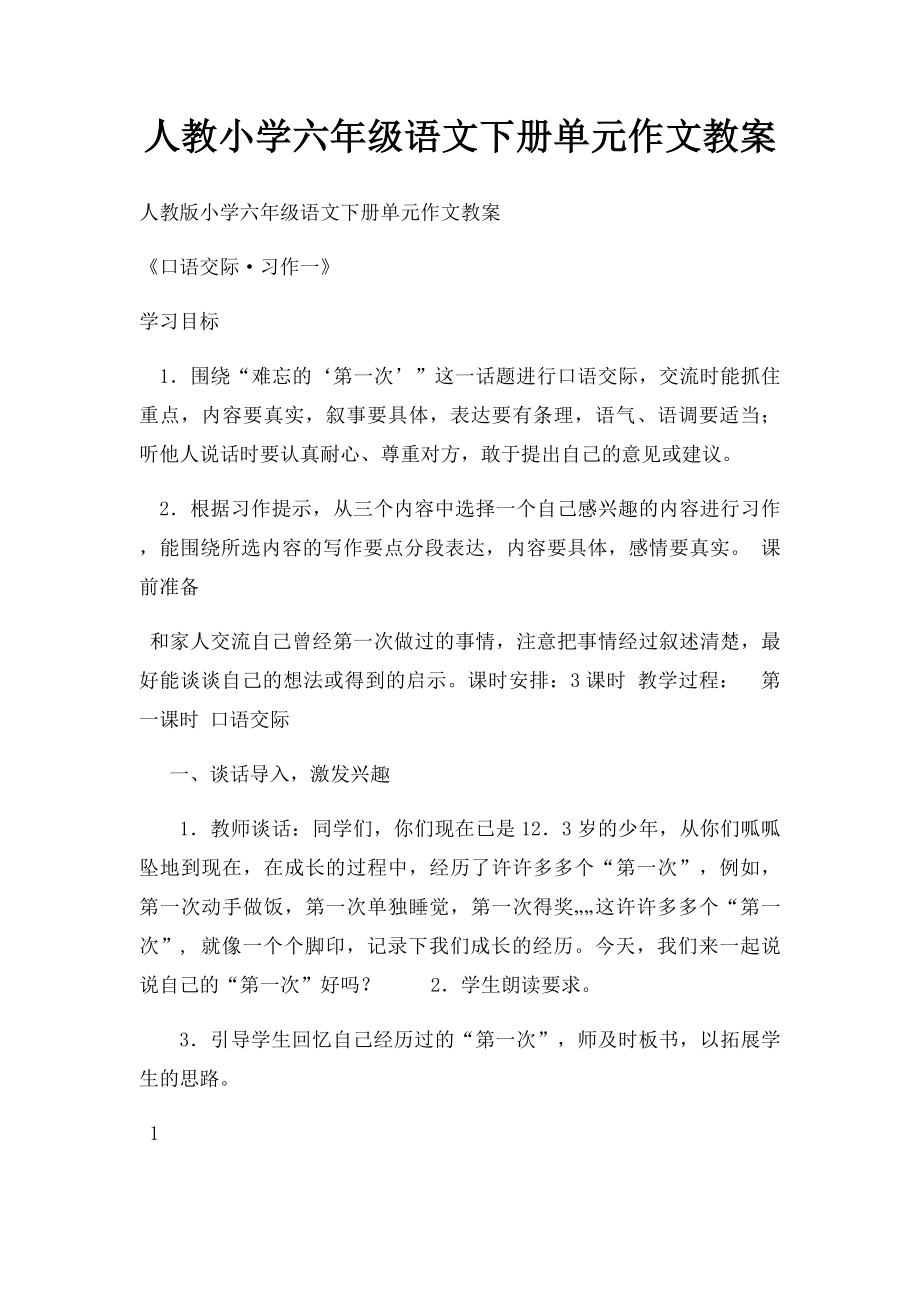 人教小学六年级语文下册单元作文教案.docx_第1页