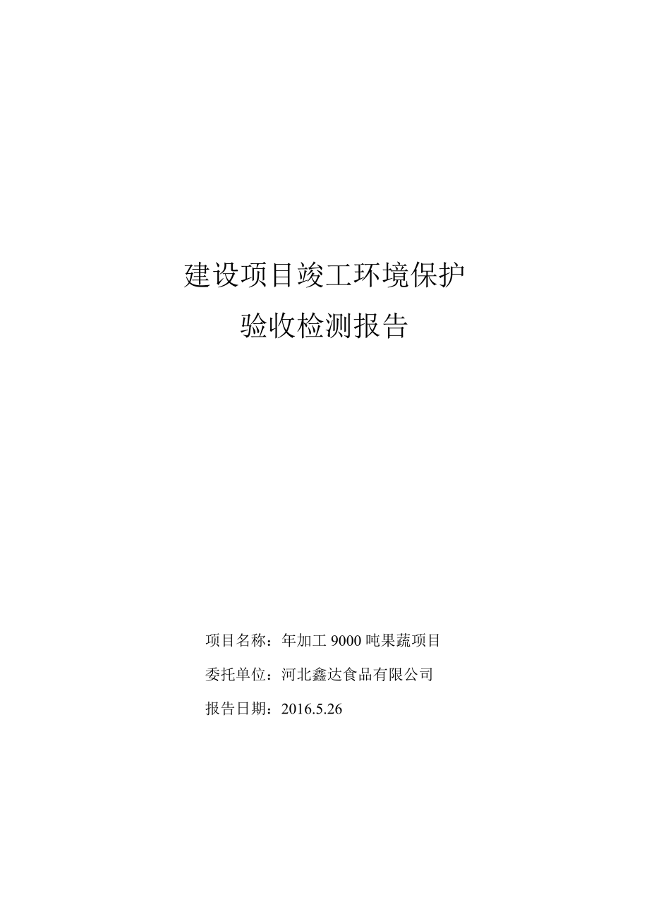 环境影响评价报告公示：加工果蔬环评报告.doc_第1页