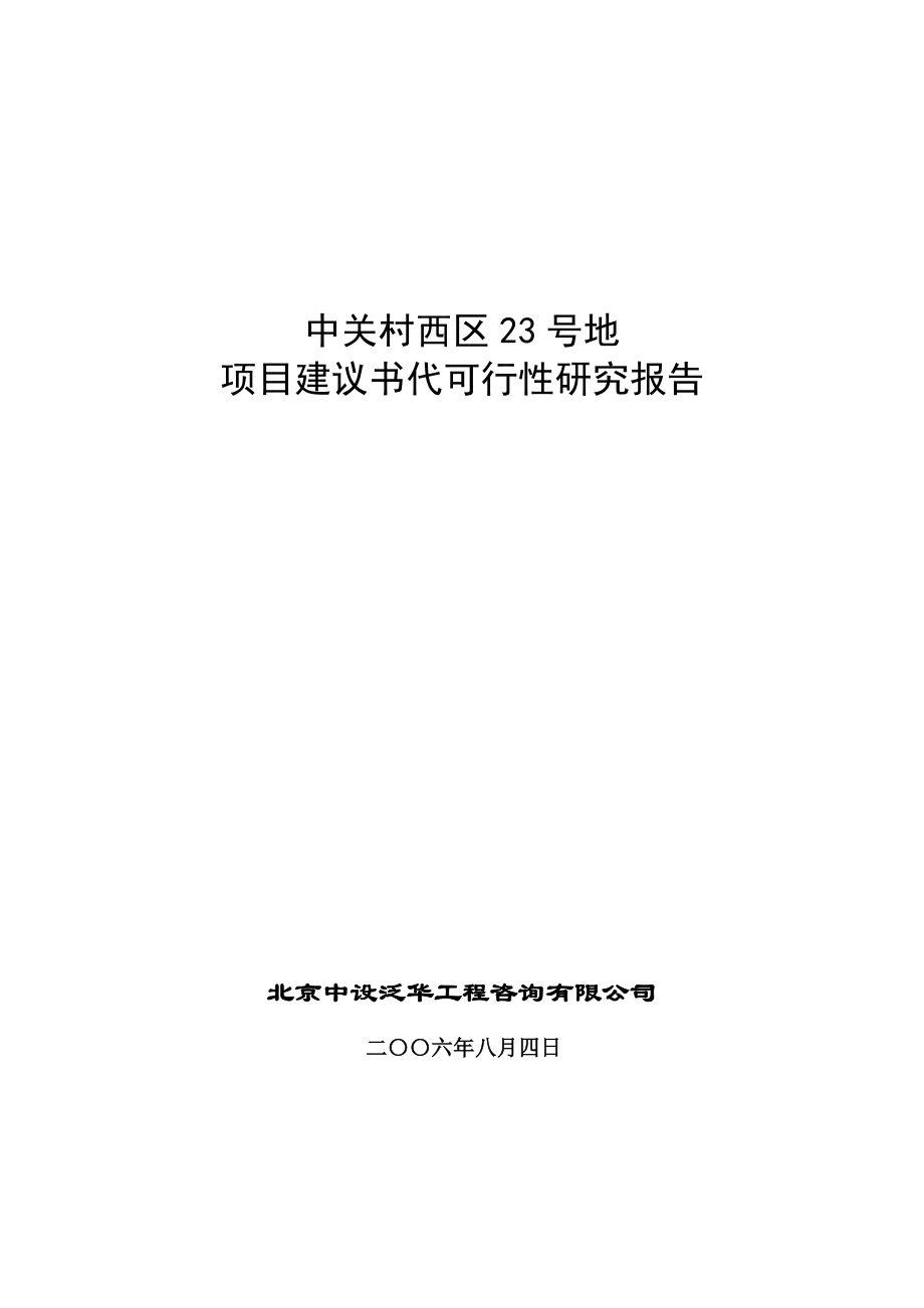 中关村西区23号地项目建议书代可行性研究报告25057.doc_第1页