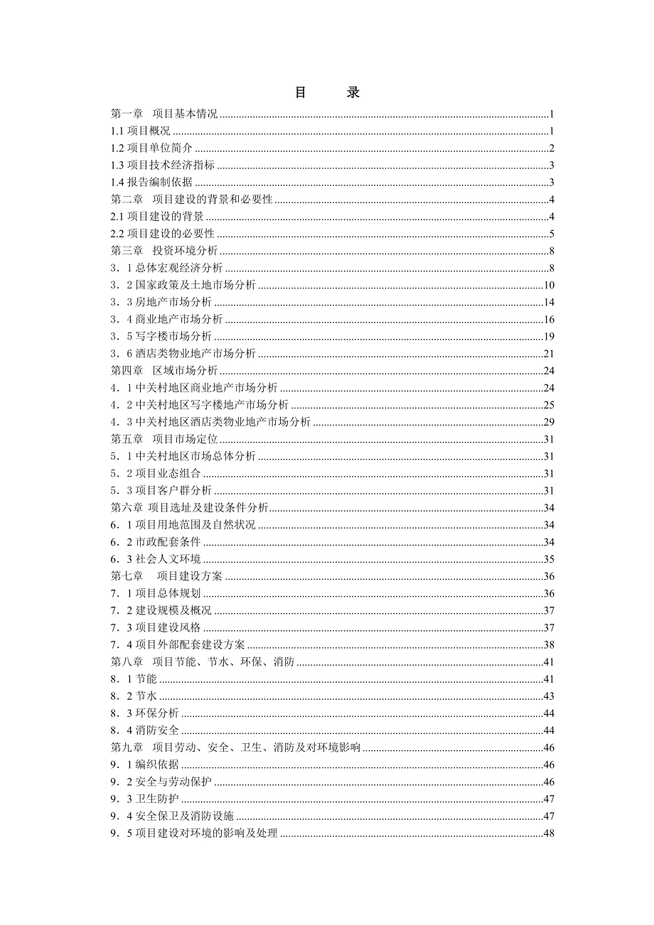 中关村西区23号地项目建议书代可行性研究报告25057.doc_第2页