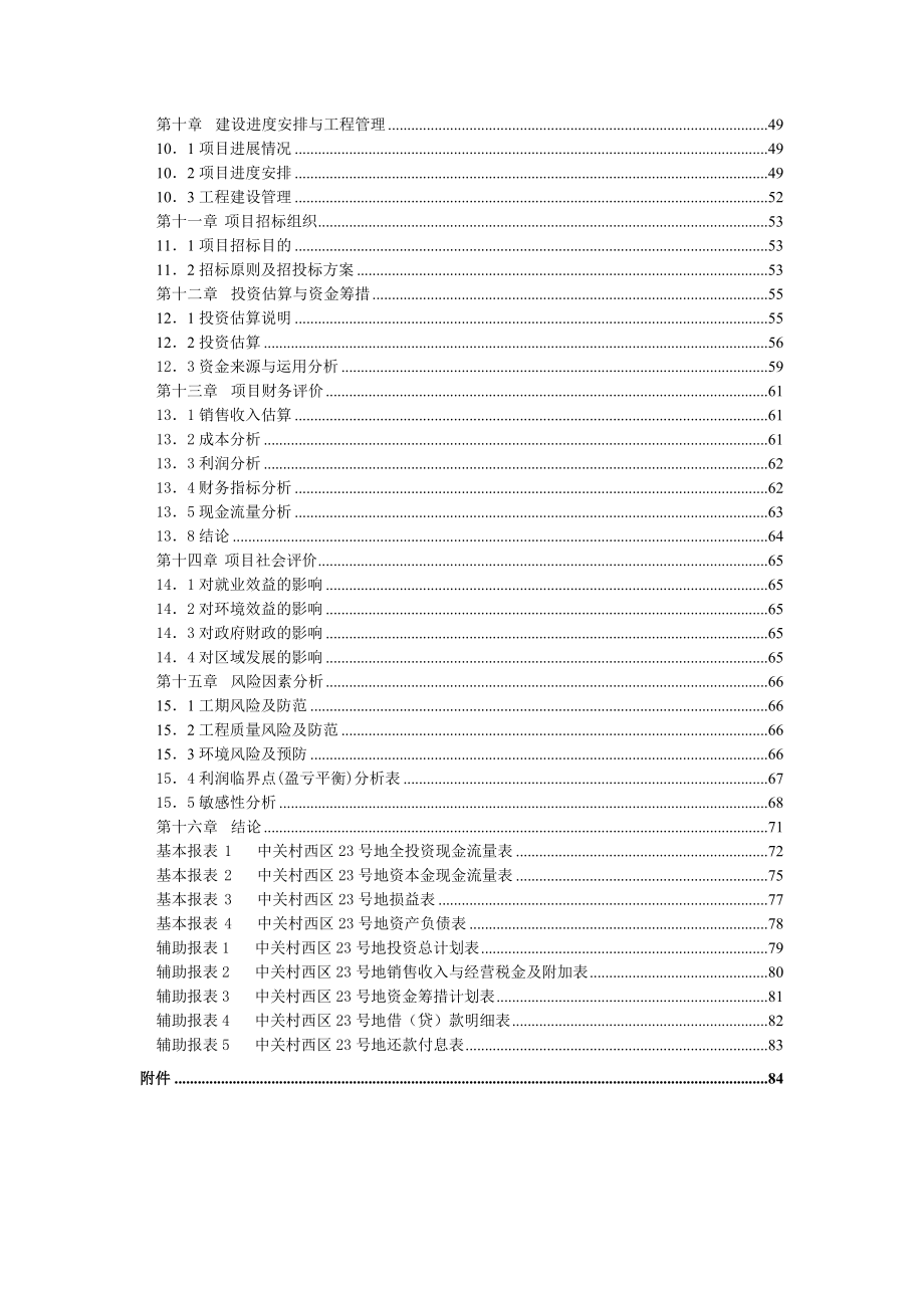 中关村西区23号地项目建议书代可行性研究报告25057.doc_第3页