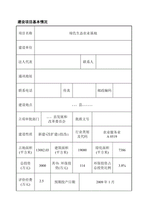 农业休闲项目报告表.doc