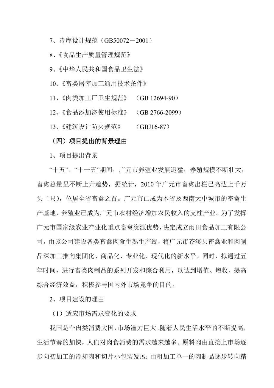 畜禽系列肉制品加工项目可行性研究报告06361.doc_第3页