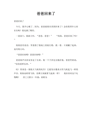 爸爸回来了.docx