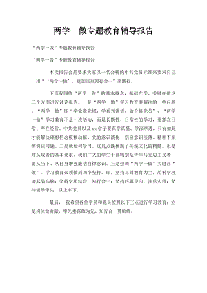 两学一做专题教育辅导报告.docx