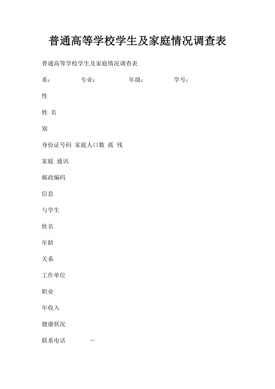 普通高等学校学生及家庭情况调查表.docx_第1页