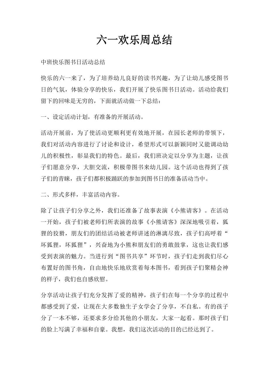 六一欢乐周总结.docx_第1页