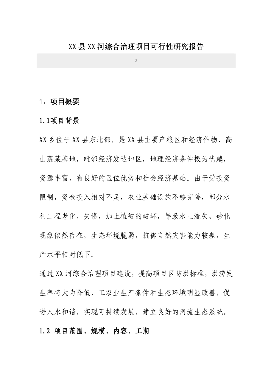 XX河综合治理项目可行性研究报告.doc_第1页