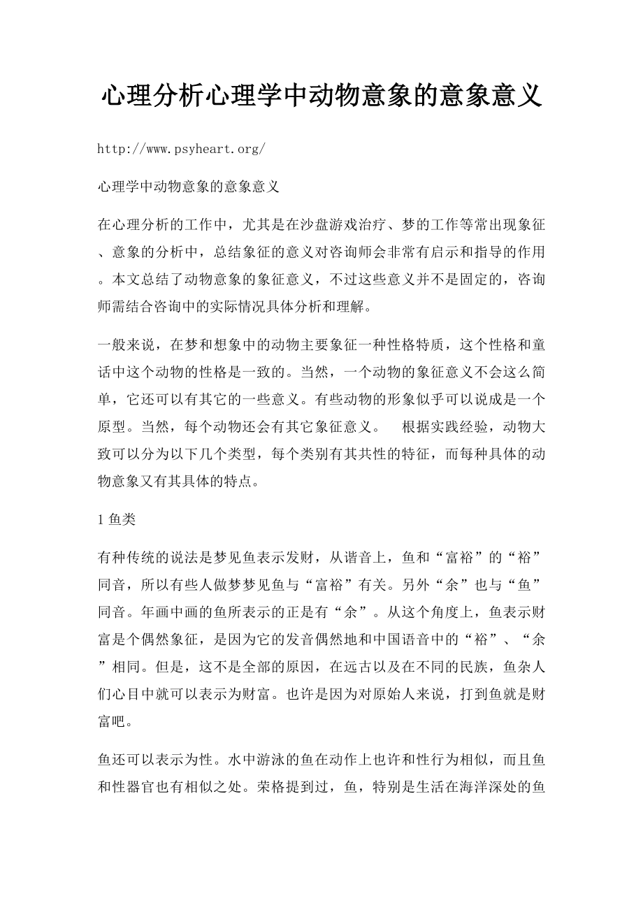 心理分析心理学中动物意象的意象意义.docx_第1页