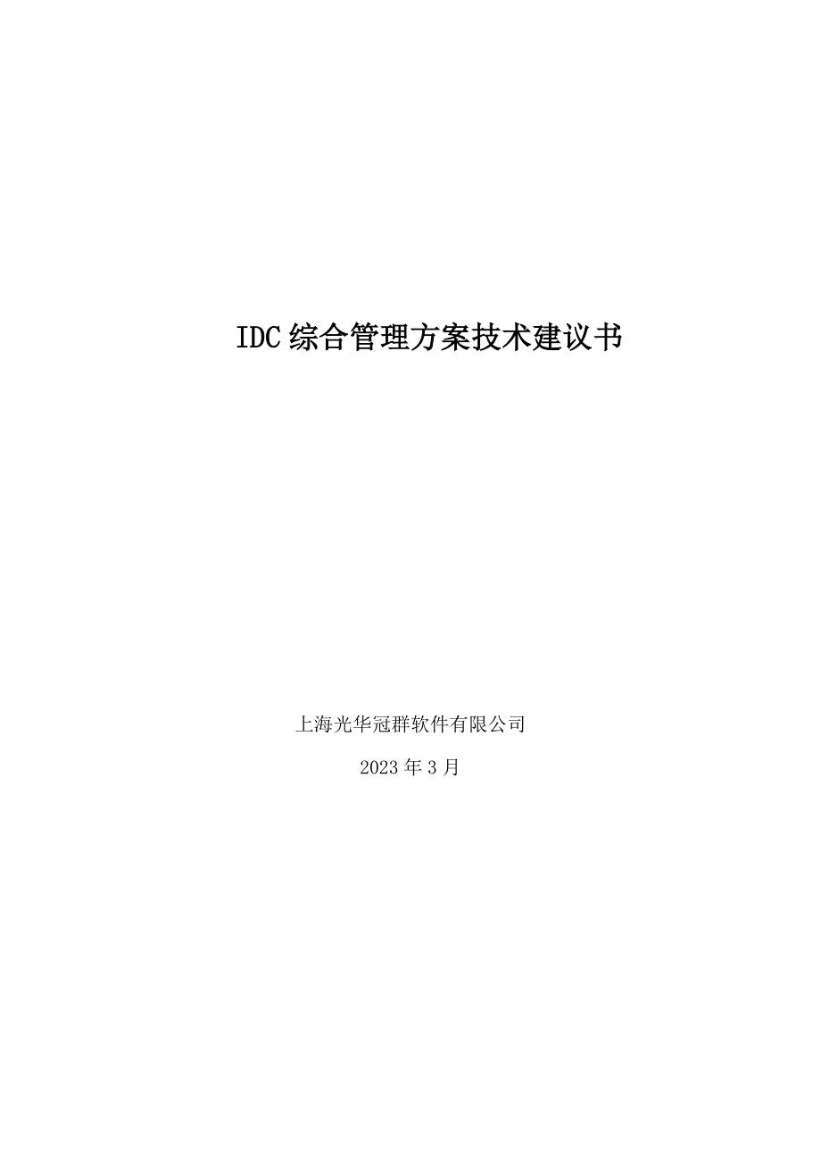 IDC综合管理方案技术可行性建议书.doc_第1页