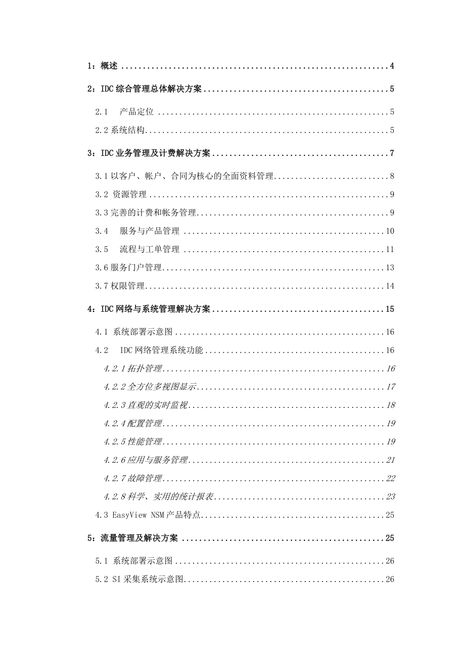 IDC综合管理方案技术可行性建议书.doc_第2页