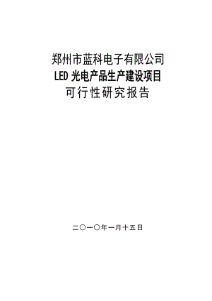 LED光电产品生产建设项目建议书可行性研究报告.doc