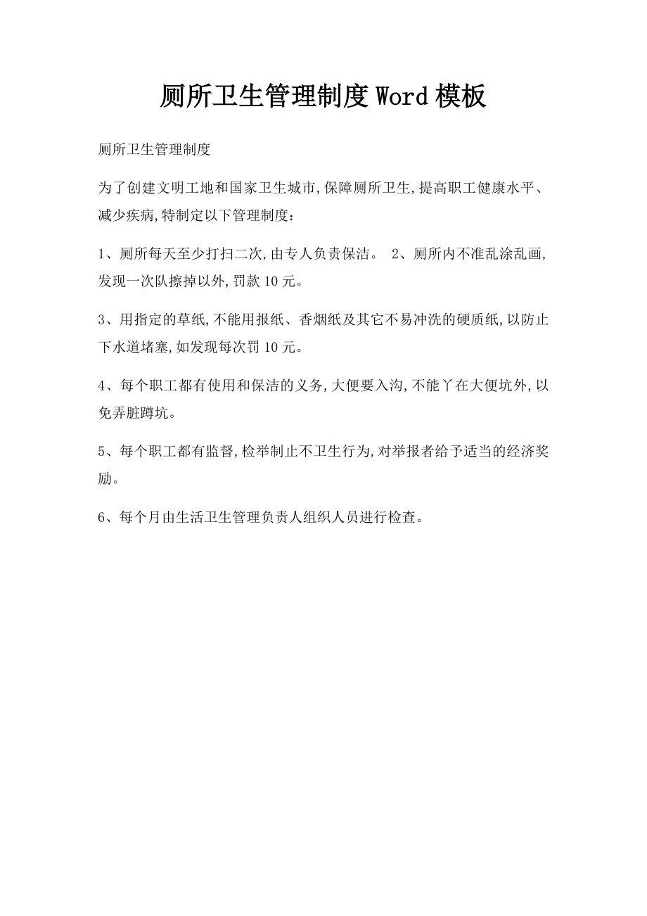 厕所卫生管理制度Word模板.docx_第1页