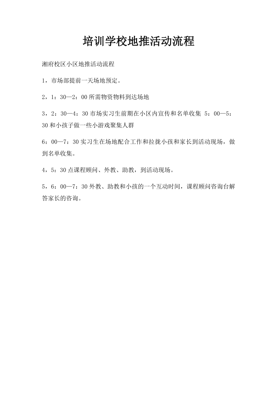 培训学校地推活动流程.docx_第1页