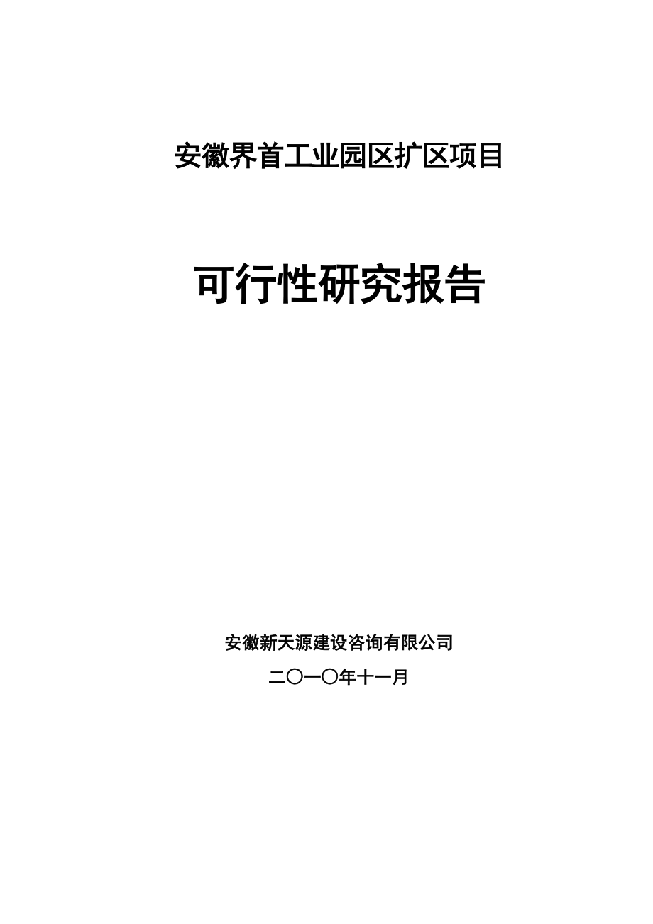 安徽XX工业园区扩区项目可研报告.doc_第1页