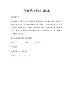 公司授权委托书样本.docx