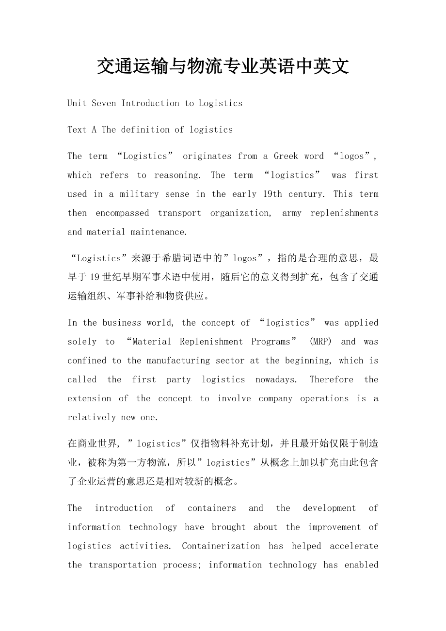 交通运输与物流专业英语中英文.docx_第1页