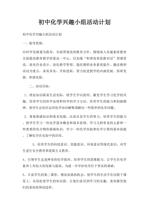 初中化学兴趣小组活动计划.docx