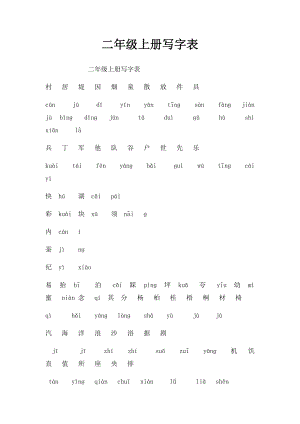 二年级上册写字表.docx